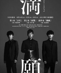 满愿 満願 (2018)
