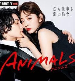 ANIMALS 归国篇 ANIMALS‐アニマルズ‐ 帰国編 (2022)
