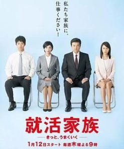 求职家族 就活家族～きっと、うまくいく～ (2017)
