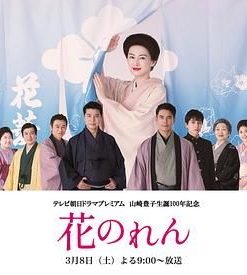 花暖帘 花のれん (2025)