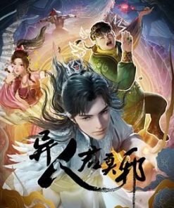 异人君莫邪 (2024)