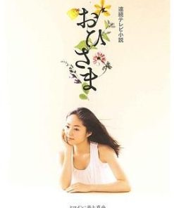 太阳公公 おひさま (2011)