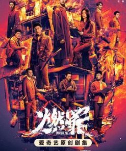 燃罪 (2025)