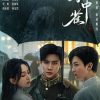 掌中雀 (2025)