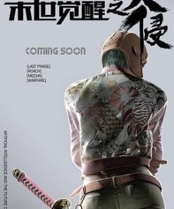 末世觉醒之入侵 (2018)