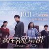 黄昏流星群 (2018)