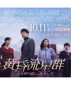 黄昏流星群 (2018)
