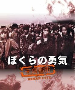 我们的勇气 未满都市 ぼくらの勇気 未滿都市 (1997)