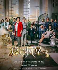 溏心风暴3 (2017)