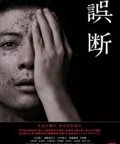 误断 誤断 (2015)