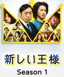 新的王者 新しい王様 (2019)