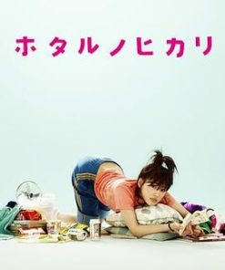 萤之光 ホタルノヒカリ (2007)