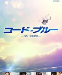 紧急救命 另一个日常 コード・ブルー-もう一つの日常 (2018)