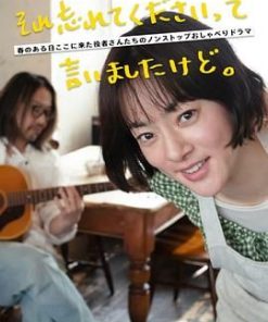 已经跟你说过了，请当作无事发生 それ忘れてくださいって言いましたけど。 (2022)