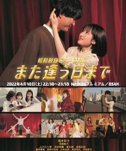 昭和歌谣音乐剧 直到重逢之日 昭和歌謡ミュージカル また逢う日まで (2022)