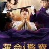 命运警察 運命警察 (2022)