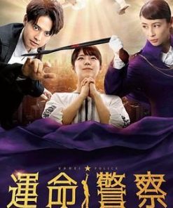 命运警察 運命警察 (2022)