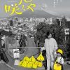 此花会放 この花咲くや (2022)