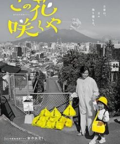 此花会放 この花咲くや (2022)
