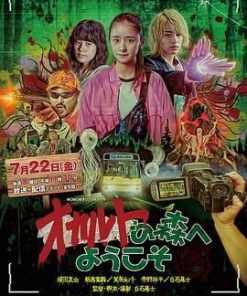 欢迎来到超自然森林 オカルトの森へようこそ (2022)
