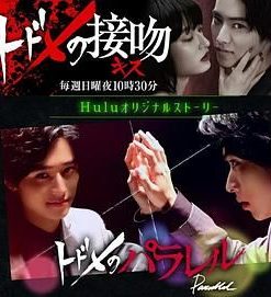 致命平行 トドメのパラレル (2018)