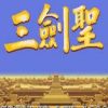 《三剑圣》免安装绿色版