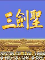 《三剑圣》免安装绿色版