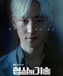 协商的技术 협상의 기술 (2025)