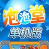 《泡泡堂单机版》免安装简体中文绿色版