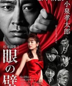 眼之壁 眼の壁 (2022)