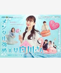 内心强大的美女白川 メンタル強め美女白川さん (2022)