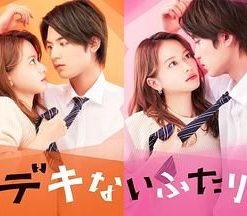 没用的两个人 デキないふたり (2022)