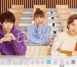 前男友←RETRY~她们所不知道的我们的真心~ モトカレ←リトライ ~カノジョが知らない僕たちの本音~ (2022)