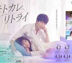 前男友←retry モトカレ←リトライ (2022)