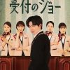 接待员JOE 受付のジョー (2022)