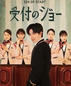 接待员JOE 受付のジョー (2022)