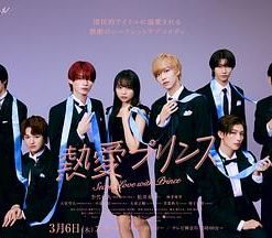 热爱王子 熱愛プリンス (2025)