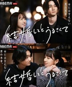 结婚了又如何 結婚してとうるさくて (2022)