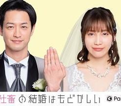部长和社畜的结婚令人着急 部長と社畜の結婚はもどかしい (2022)