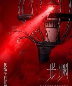 光·渊 光渊 (2023)