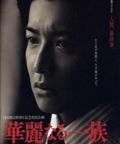 华丽一族 華麗なる一族 (2007)