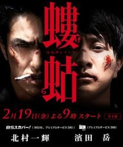 瘟神系列：蝼蛄 螻蛄 (2016)