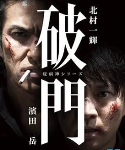 瘟神系列：破门 破門（疫病神シリーズ） (2015)