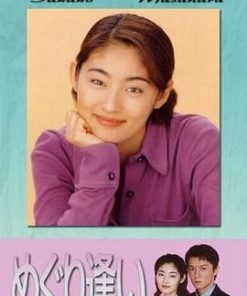 邂逅 めぐり逢い (1998)