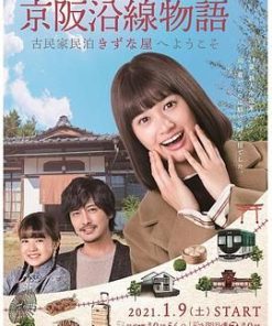 京阪沿线物语~欢迎来到古民家民宿~ 京阪沿線物語～古民家民泊きずな屋へようこそ～ (2021)