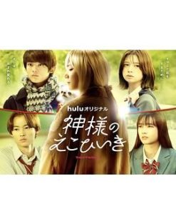 神的偏心 神様のえこひいき (2022)