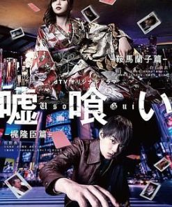 噬谎者-鞍马兰子篇/梶隆臣篇- 嘘喰い -鞍馬蘭子篇／梶隆臣篇- (2022)