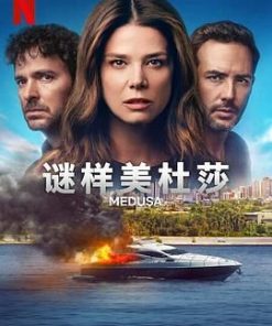 谜样美杜莎 Medusa (2025)