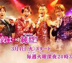 今夜是…纯烈 今夜は…純烈 (2025)