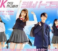 从JK重新开始的老年计划 JKからやり直すシルバープラン (2021)